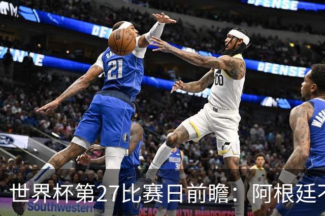 世界杯第27比赛日前瞻：阿根廷不怕传控队，埃及后腰防守有漏洞