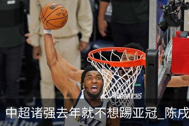 中超诸强去年就不想踢亚冠 陈戌源称不去后果严重