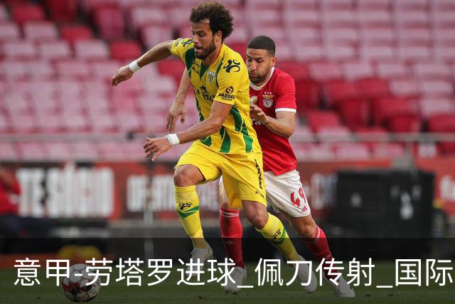 意甲-劳塔罗进球 佩刀传射 国际米兰1-3负拉齐奥
