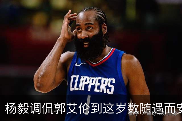 杨毅调侃郭艾伦到这岁数随遇而安吧！后者：没打够，打腻的时候结束挺好