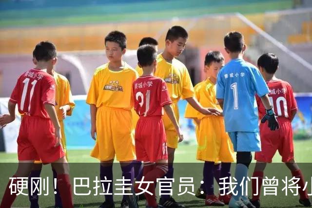 硬刚！巴拉圭女官员：我们曾将小罗关进监狱，姆巴佩我可以起诉你